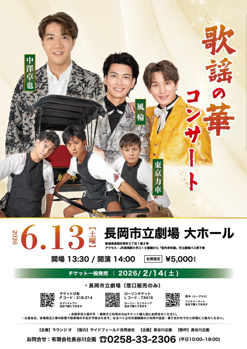 【歌謡の華コンサート  チケット発売について】

長岡市立劇場にて6月13日（土）に開催される標記公演について
◯チケット販売は2月14日（土）9時からです
◯窓口は正面玄関からではなく土手側の管理口よりお入りください
◯現金のみのお取り扱いです
 
#中澤卓也 
#風輪 
#東京力車
