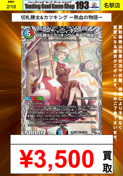 193名駅店 デュエマ 買取情報】 切札勝太&カツキング ー熱血の物語ー