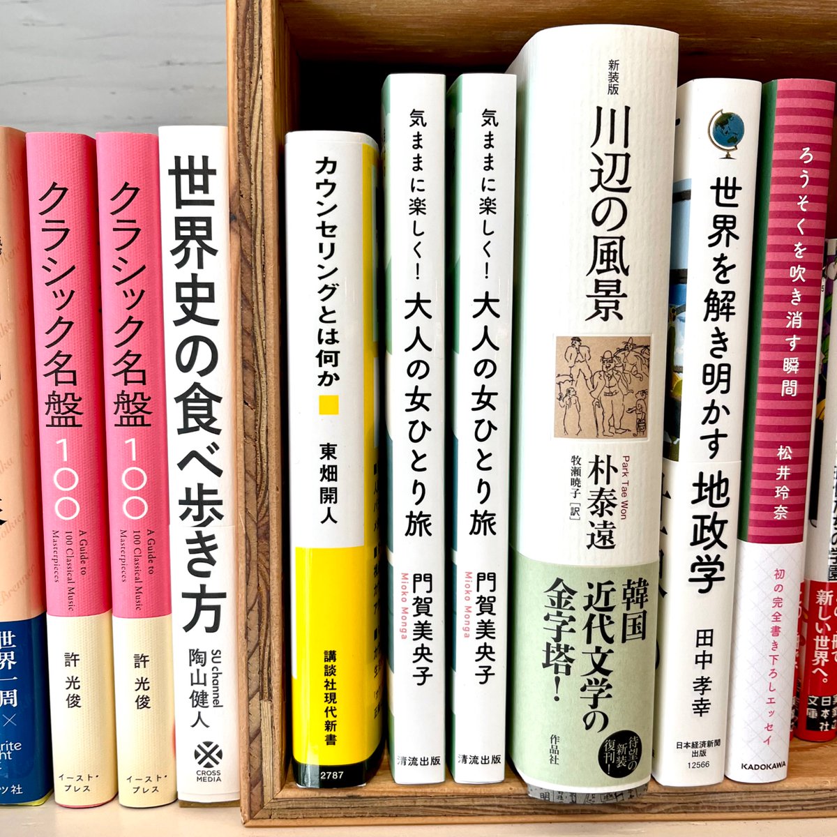 ✴︎新しく入った本✴︎

『気ままに楽しく！　大人の女ひとり旅』
門賀美央子 著、清流出版

『カウンセリングとは何か　変化するということ』
東畑開人 著、講談社

#本好きさんと繋がりたい #旅好き #文京区 #千石 #巣鴨