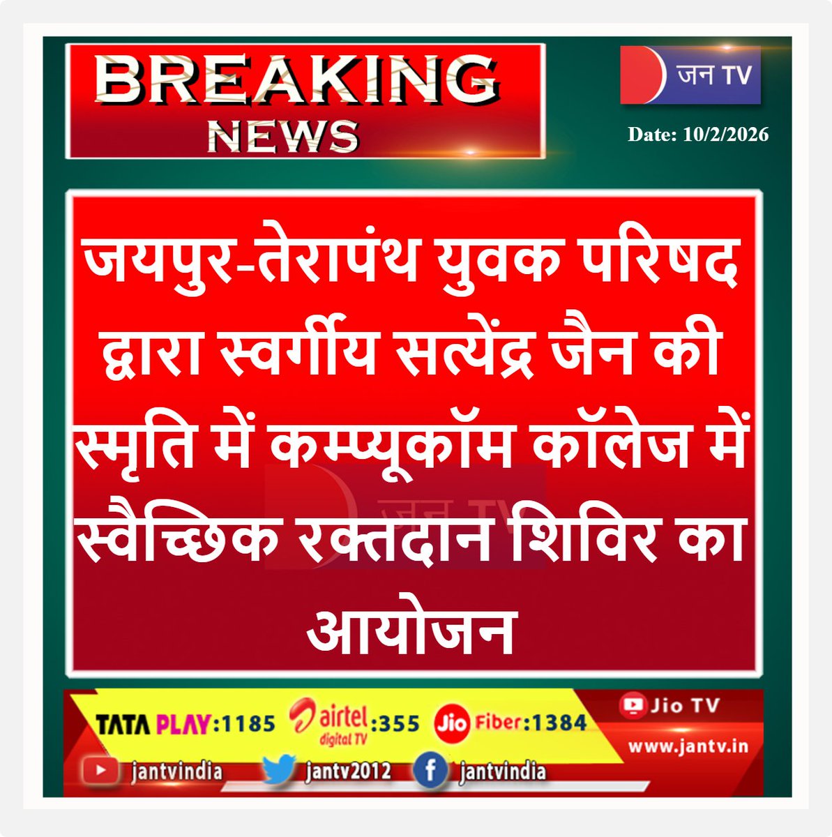 JANTV2012's tweet photo. जयपुर- तेरापंथ युवक परिषद् द्वारा स्वर्गीय सत्येंद्र जैन की स्मृति में कम्प्यूकॉम कॉलेज में स्वेच्छिक रक्क्तदान शिविर का आयोजन
#compucom #Jaipur #compucomcollege #blooddonationcamp #blooddonation #donateblood #savealife #voluntaryblooddonation #healthcamp #healthawareness #socialwork #humanity #medicalcamp #communityservice #indianews #newsupdate #latestnews #publichealth #compucom #collegecampus #highereducation #educationnews #studentlife #collegelife #technicaleducation #skilldevelopment #educationindia #campusnews #indianews #newsupdate #latestnews #edtech #jantv_opn @sksurana_jantv @Ciitmclg