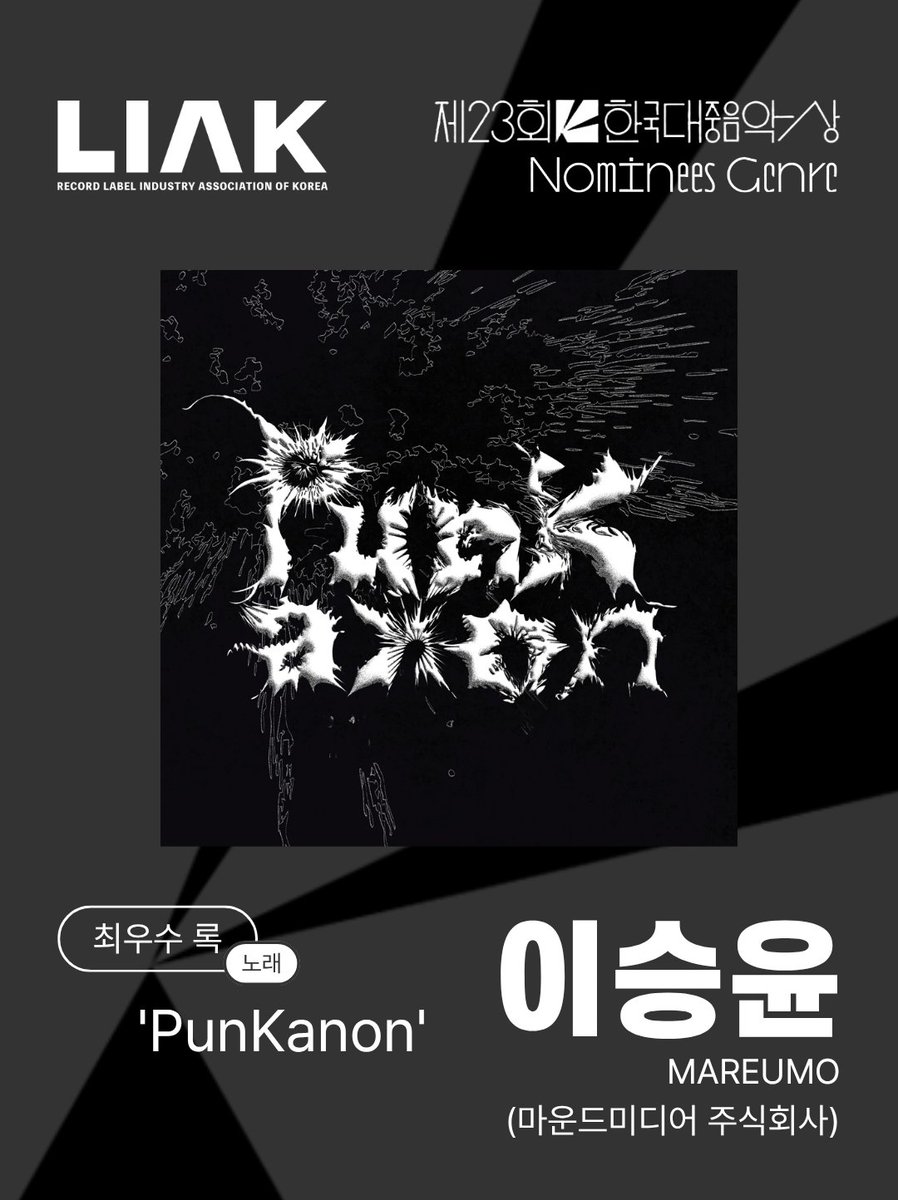 [최우수 록 - 노래] 후보

🔥 이승윤 / ‘PunKanon’ / MAREUMO (마운드미디어 주식회사)