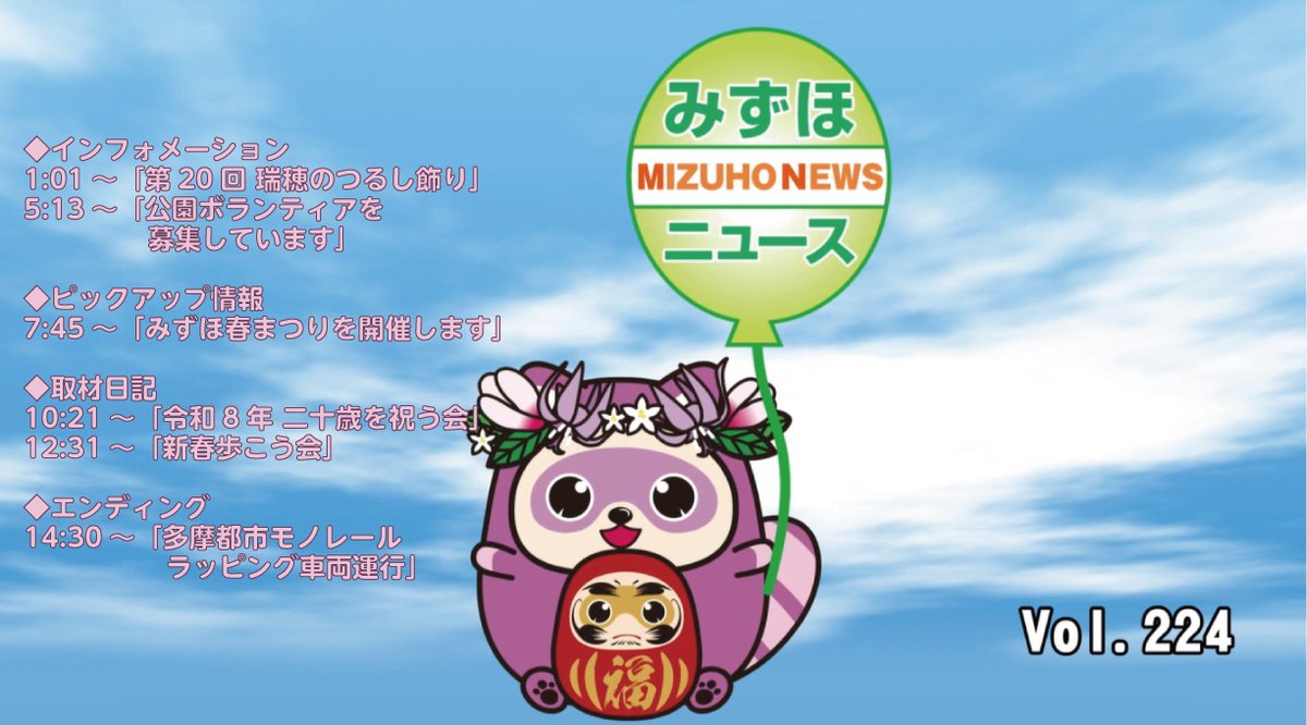 みずほちゃん確認用　購入不可 ☆みずほニュース Vol.224(令和8年1月29日から放送)を公開しています