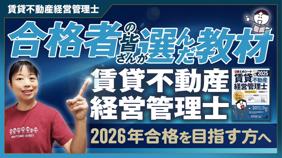 matomesheet_f's tweet photo. 【本日18時動画公開🎥】
【2026年受験生必見】賃貸不動産経営管理士 合格者が選んだ教材はこれでした｜一発合格まとめシート_第58回
まとめシートを使って2025年試験に合格した皆さまのリアルな声をご紹介📘
教材選びで迷っている2026年受験生の方、ぜひ参考にしてください👀✨
#賃貸不動産経営管理士 https://t.co/uZdU7gaj8n