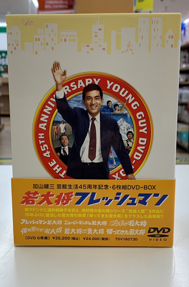 加山雄三芸能生活45周年記念の 若大将シリーズの豪華DVD-BOXを買い取り
