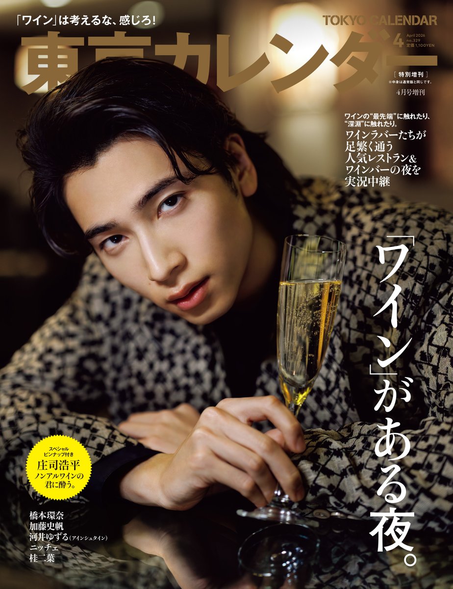 東京カレンダー 2026年4月号 特別増刊 表紙画像解禁🍷✨ ＼ 【表紙