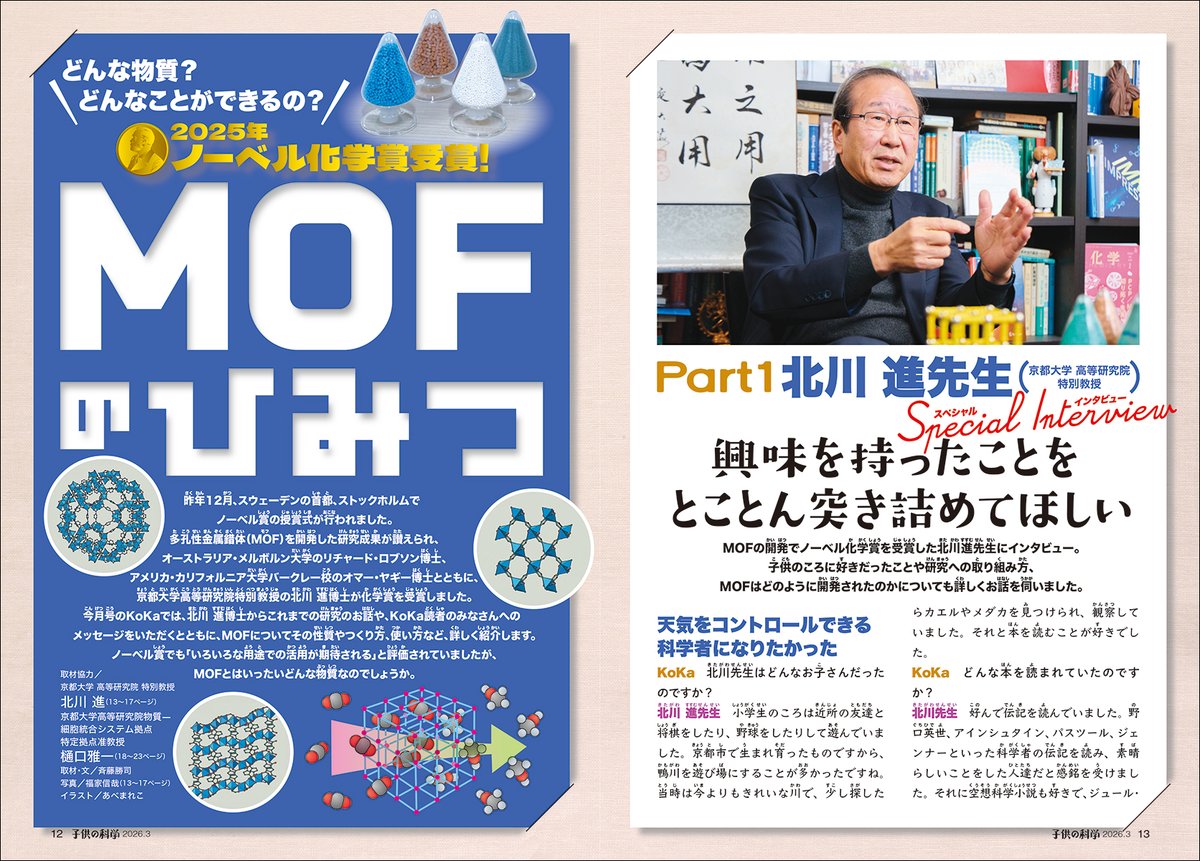 【特集】MOFのひみつ　2025年ノーベル化学賞受賞！ どんな物質？ どんなことができるの？🤔

2025年ノーベル化学賞を受賞した「MOF」。
日本語では多孔性金属錯体とも呼ばれるこの物質について、その正体に迫っていきます。
