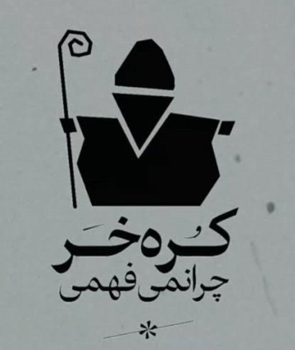 کنجکاو کم‌حوصله tweet media