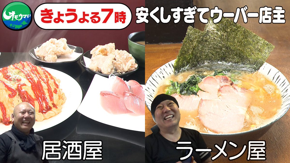 今日の放送は…
神奈川！安くしすぎてウーバーイーツ店主🏍

居酒屋を営む店主さん🍚
優しさでお店の近所のラーメン屋まで引き受け！？
詳しくは今日の放送で📺

#オモウマい店　#今日の放送　＃一人二役