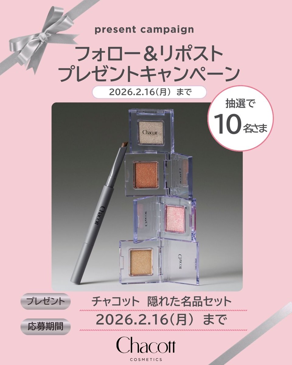 ＼チャコット 隠れた名品👀✨／
『ブラッシュアップアイブロウ』と『マルチカラーバリエーション』をセットで10名さまに #プレゼント 🎁

夕方まで落ちにくいアイブロウ＆高発色の #星屑ラメ をぜひ、お試しください

【応募方法】
①@chacott_cosmeをフォロー  
②この投稿をリポスト
