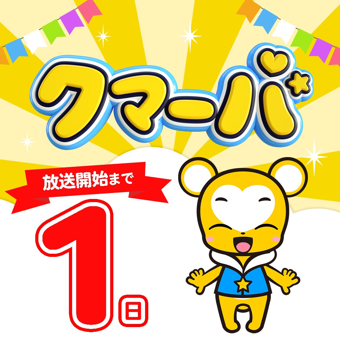 クマーバ【公式】@4月12日（日）から毎週日曜あさ7時00分〜「アニもり！」内にて放送スタート！ tweet media