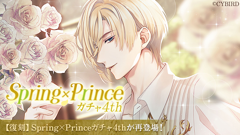 🌹【予告】ガチャ情報🌹 【2/12(木)16:00】より #SpringPrinceガチャ