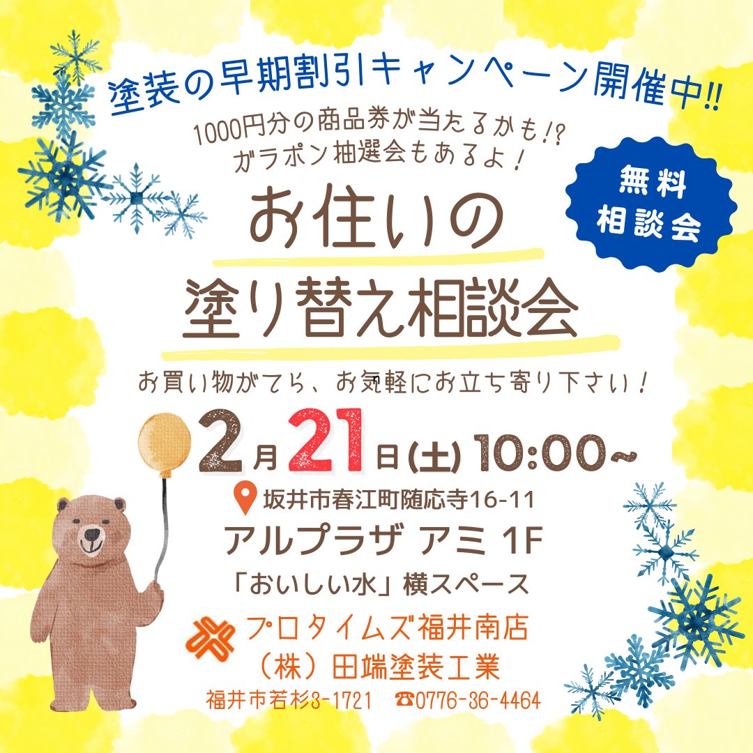 protimes291s's tweet photo. こんにちは！
今日は皆様にお知らせがあります📣

来る2月21日(土)10時～
#坂井市春江町 にあります
「#アルプラザアミ」にて
「#お住いの塗り替え相談会」を
開催致します✨

お近くにお住まいの方は
お買い物のついでにでも
是非お立ち寄り下さい！

皆様のお越しを
心よりお待ち致しております😊 https://t.co/NadYjKpriP