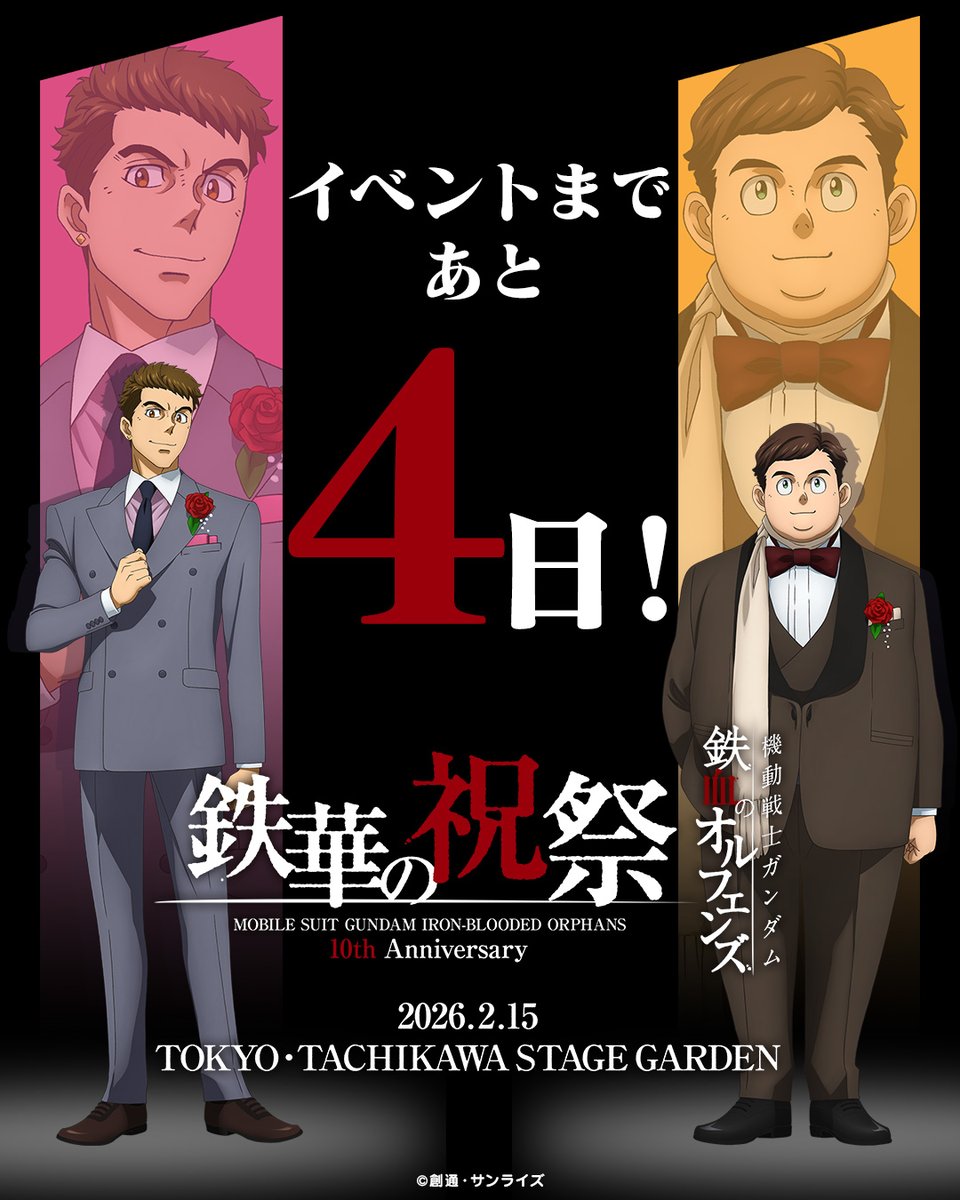 ＼＼　　　　　　　　　　／／
 ︎ ︎ ︎#鉄血10周年 記念イベント
 ︎ ︎ ︎ ︎ ︎ ︎ ︎ ︎ ︎ ︎ ︎ ︎  -鉄華の祝祭-
　　      まであと4日！
／／　　　　　　　　　　＼＼

2月15日（日）開催の鉄血10周年記念イベント「鉄華の祝祭」まであと4日！