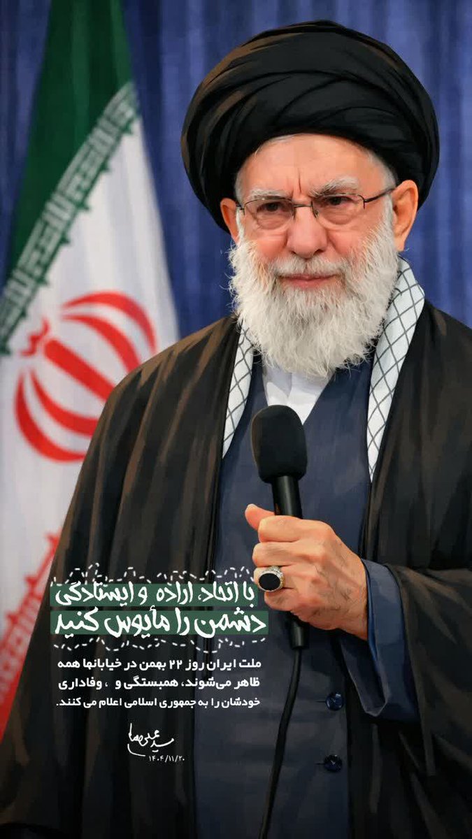 مردم همبستگی و وفاداری خودشان را در ٢٢ بهمن به جمهوری اسلامی اعلام میدارند💪

#روز_یأس_دشمن
#ایستاده_برای_ایران