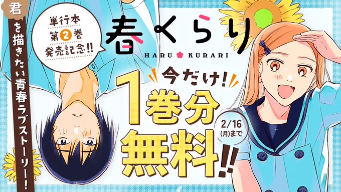 ∘₊✧──────✧₊∘
今だけ1巻分無料!!
∘₊✧──────✧₊∘

『#春くらり』今だけ1巻分無料公開中!
この機会にぜひお読みください!💛
👇👇👇
https://t.co/eBHU7wXPWr 