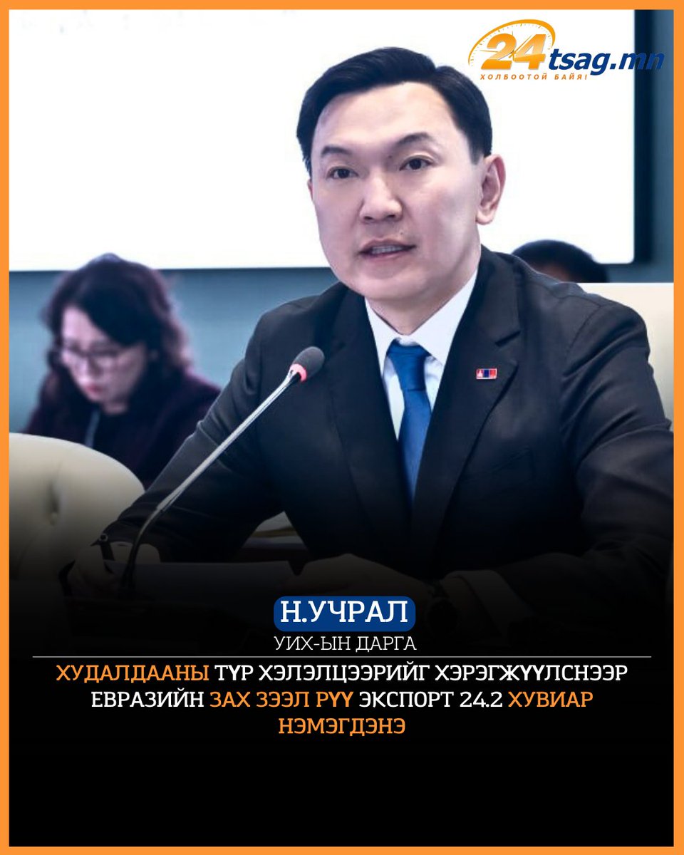 24tsag's tweet image. 🟠Н.Учрал: Худалдааны түр хэлэлцээрийг хэрэгжүүлснээр Евразийн зах зээл рүү экспорт 24.2 хувиар нэмэгдэнэ. 

Дэлгэрэнгүй: 24tsag.mn/a/244104