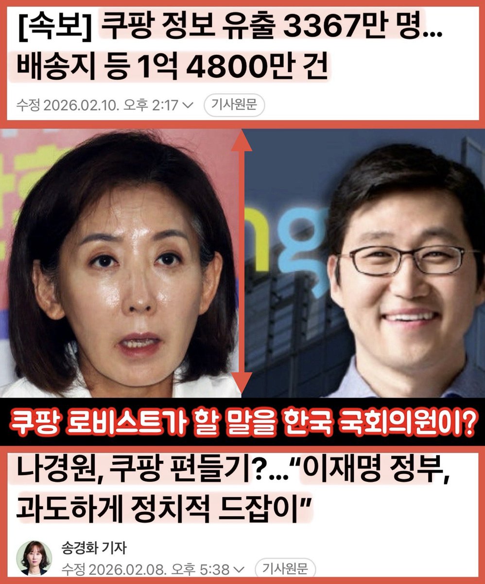 총 2억 개에 달하는 개인 정보 유출됐는데 쿠팡 편을 들다니~
나베 답다.