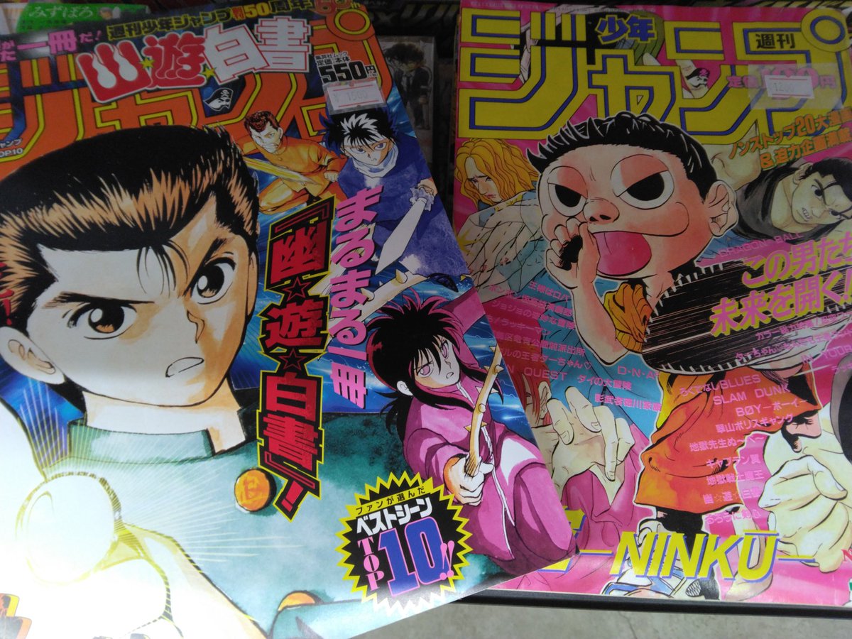なつかしジャンプ入荷♪ ✓忍空表紙94年ジャンプ😲 ✓まるまる1冊幽遊