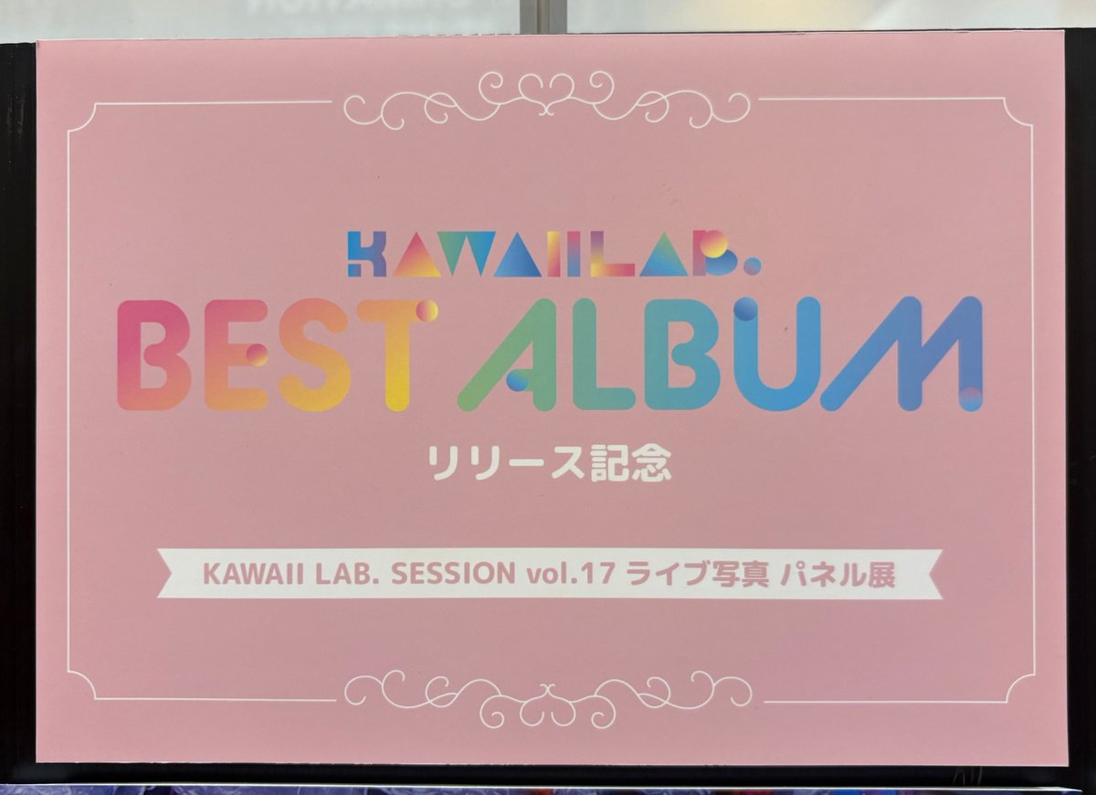 KAKAWAIILAB】#CD入荷情報 「KAWAII LAB. BEST ALBUM」 本日入荷しま