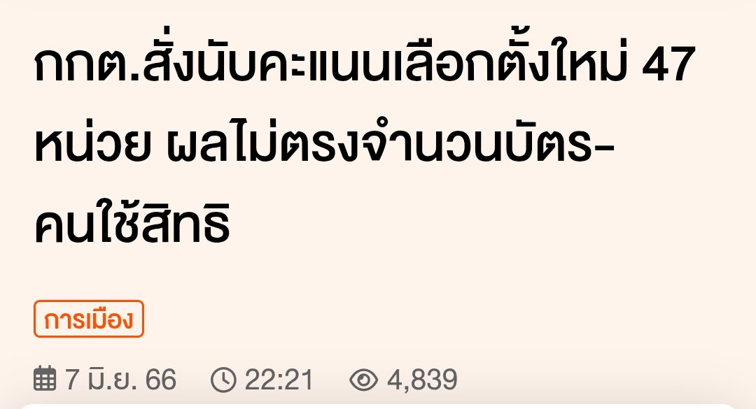 Ngimngum_'s tweet image. ครับพี่ ปี66ส้มชนะ กกตขอนับใหม่