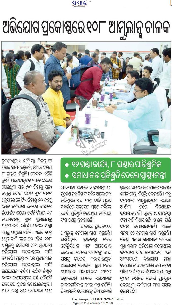 ୧୦୮ ଆମ୍ବୁଲାନ୍ସ କର୍ମଚାରୀ ଙ୍କ ସମସ୍ୟା ର ସମାଧାନ ନିମନ୍ତେ ଆକୁଳ ନିବେଦନ 🙏 <a href="/CMO_Odisha/">CMO Odisha</a> <a href="/LabourOdisha/">Labour Commissioner, Odisha</a> <a href="/MahalingMukesh/">Dr. Mukesh Mahaling</a> <a href="/MohanMOdisha/">Mohan Charan Majhi</a> <a href="/nhmodisha/">NHM Odisha</a> <a href="/HFWOdisha/">H & FW Dept Odisha</a> <a href="/LESIOdisha/">Labour & ESI Dept. Government of Odisha</a> <a href="/ilo/">International Labour Organization</a> <a href="/JPNadda/">Jagat Prakash Nadda</a>