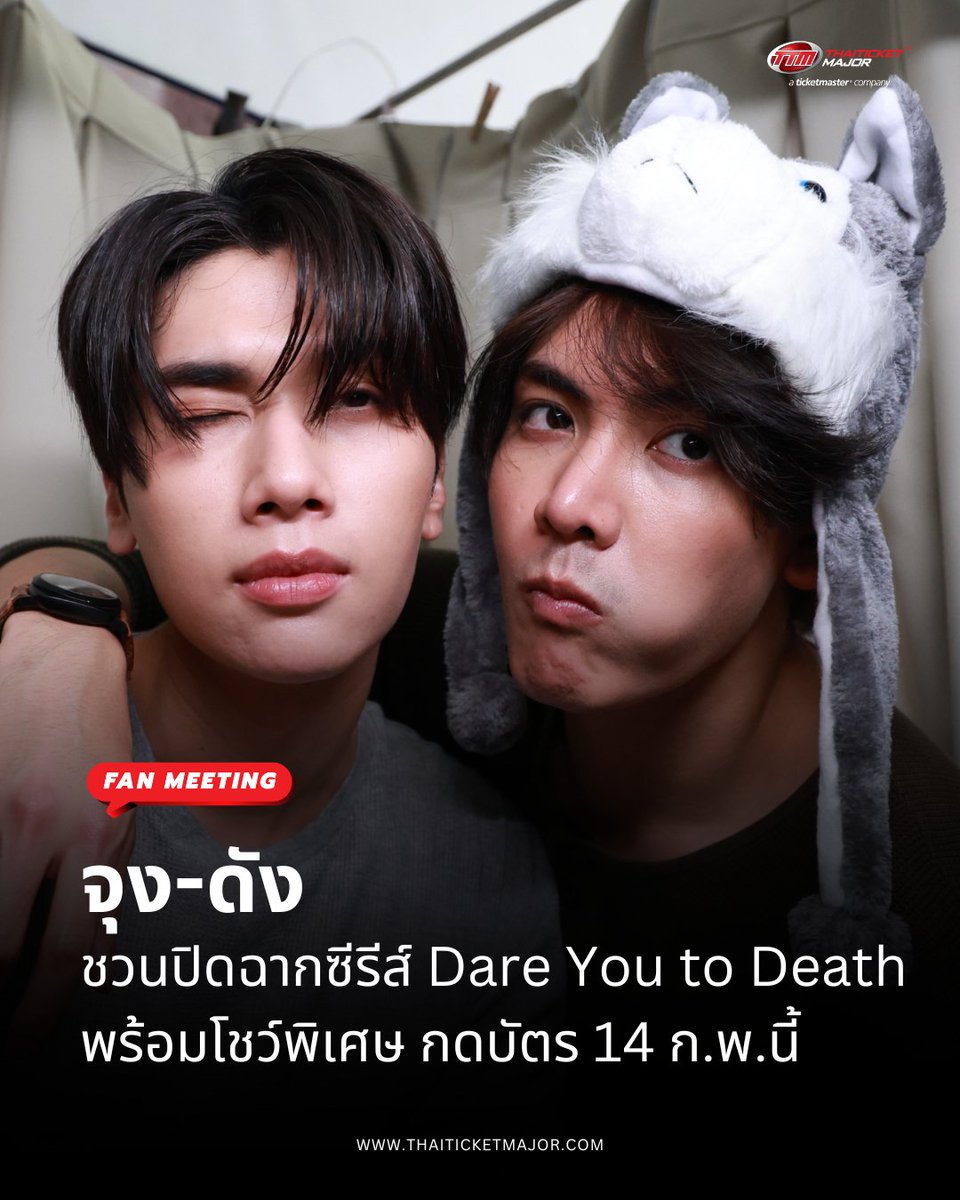 FAN MEETING : จุง-ดัง ชวนเก๊วนนักแสดงครบทีมปิดฉากซีรีส์ “Dare You to Death ไขคดีเป็น เห็นคดีตาย” กดบัตร 14 ก.พ.นี้

🔴 “จุง อาเชน ไอย์ดึน” กับ “ดัง ณัฎฐ์ฐชัย บุญประเสริฐ” ก็ไม่ได้มาเล่นๆ เพราะตั้งใจชวนเพื่อนร่วมก๊วนนักแสดงมาครบทีม ไม่ว่าจะเป็น “ชิม่อน วชิรวิชญ์ เรืองวิวรรธน์, ซิง