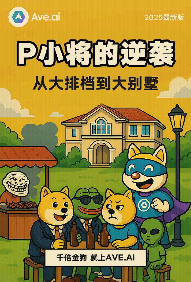 分享两本Meme领域的“圣经”，过年把这两本书看完，今年赚1000万！

关于打土狗meme的书很少，找到两本分别是GMGN（gmgn.ai/r/C7KoyPop）和AVE（share.ave.ai/?lang=zh-cn&co…）联合车头推出的两本meme基础教学电子书，大家可以打印出来慢慢看，P小将必读！

《从0到1000万美金Meme操作指南》