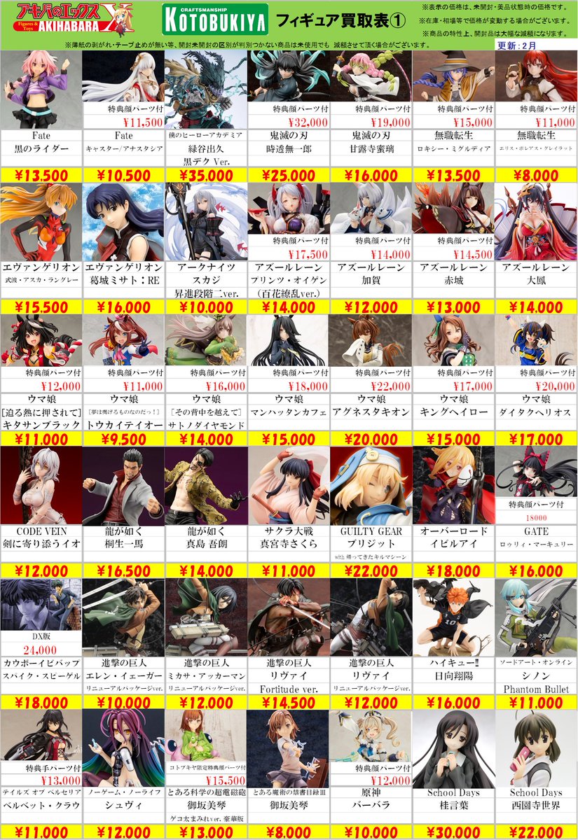 買取表更新のお知らせ】 アキバのエックス全店共通、 #KOTOBUKIYA 様