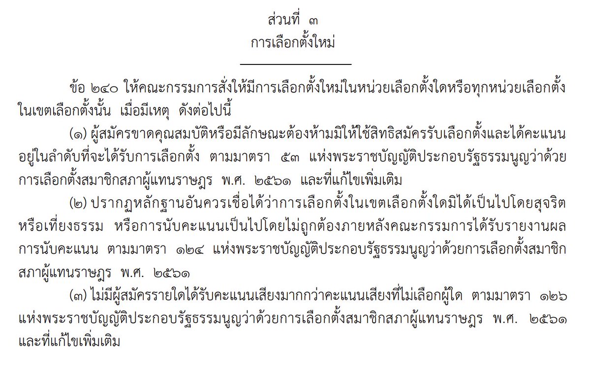 ถ้าไม่ยอม "นับใหม่" หรือจะเอา "เลือกตั้งใหม่"

เหตุตามข้อ 240(2) "ปรากฏหลักฐานอันควรเชื่อได้ว่าการเลือกตั้งในเขตเลือกตั้งใดมิได้เป็นไปโดยสุจริตหรือเที่ยงธรรม หรือการนับคะแนนเป็นไปโดยไม่ถูกต้องภายหลังคณะกรรมการได้รับรายงานผลการนับคะแนน"

จากการเจอใบคะแนนในถังขยะ,