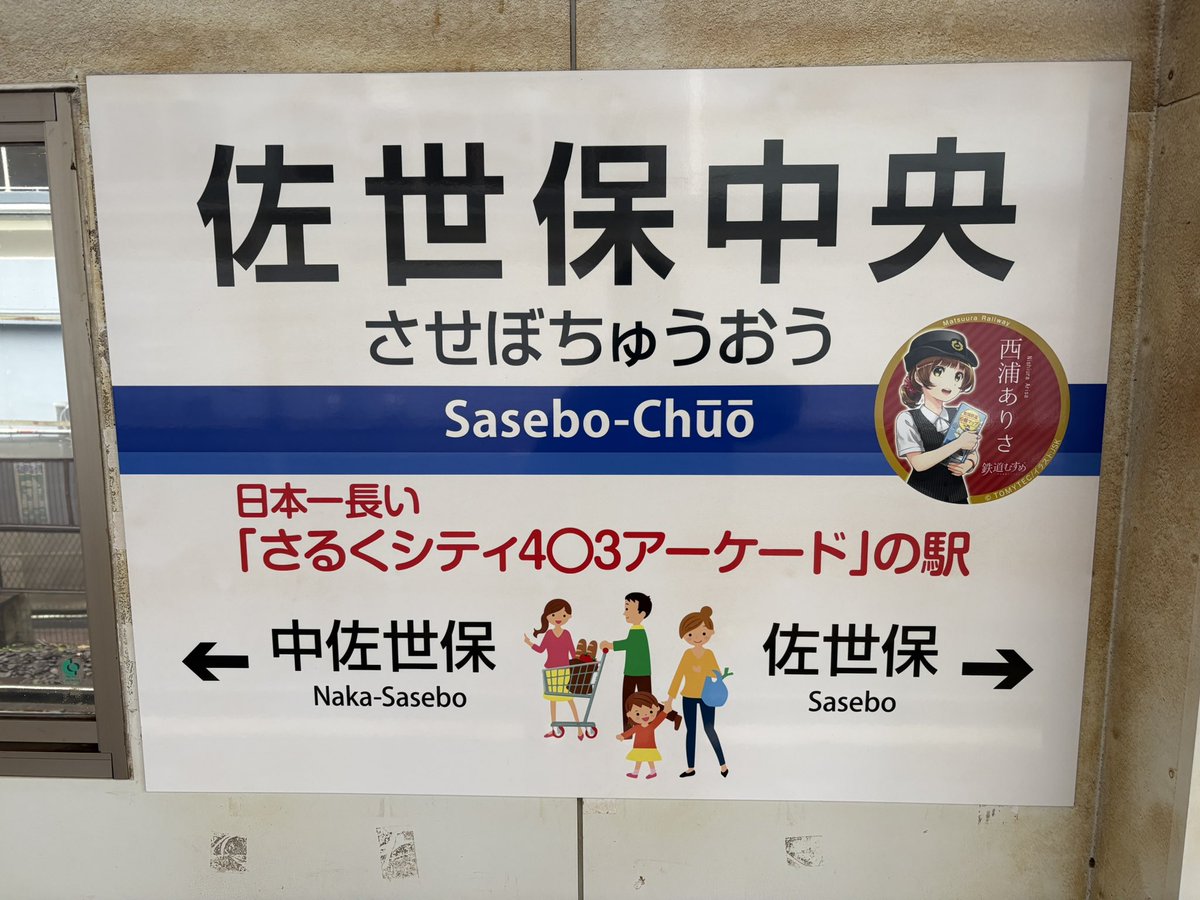 佐世保中央駅の駅名標。 松浦鉄道にも鉄道むすめ駅名標設置されたのね、