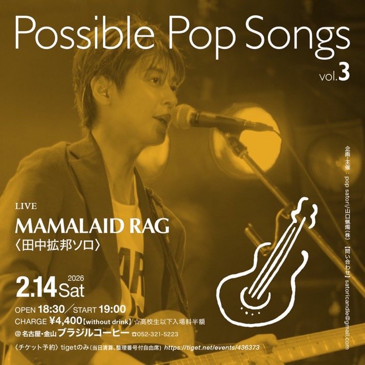 今週末のイベントです
2/14(土)
「possible pop songs vol.3」
出演
・MAMALAID RAG(田中拡邦ソロ)
open18:30start19:00
料金￥4400(+1d¥600)
⭐︎高校生以下入場料半額
✳︎予約→tiget.net/events/436373