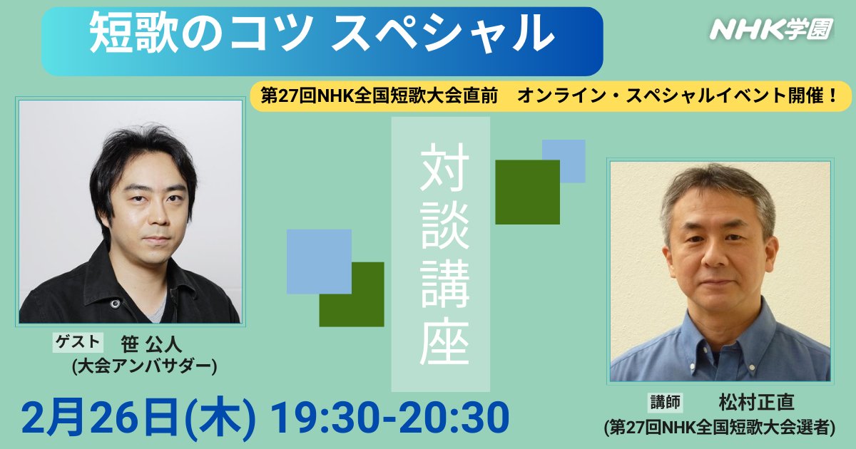 第27回NHK全国短歌大会
オンライン・スペシャルイベント開催（無料）
松村正直 短歌のコツ スペシャル
ゲスト：笹公人(大会アンバサダー)

シリーズで培ってきた学びを凝縮し、今だからこそ知りたい短歌のポイントを厳選してお届け！さらに、笹先生と大会の魅力をご紹介
申込：college.coeteco.jp/live/rkrc696k