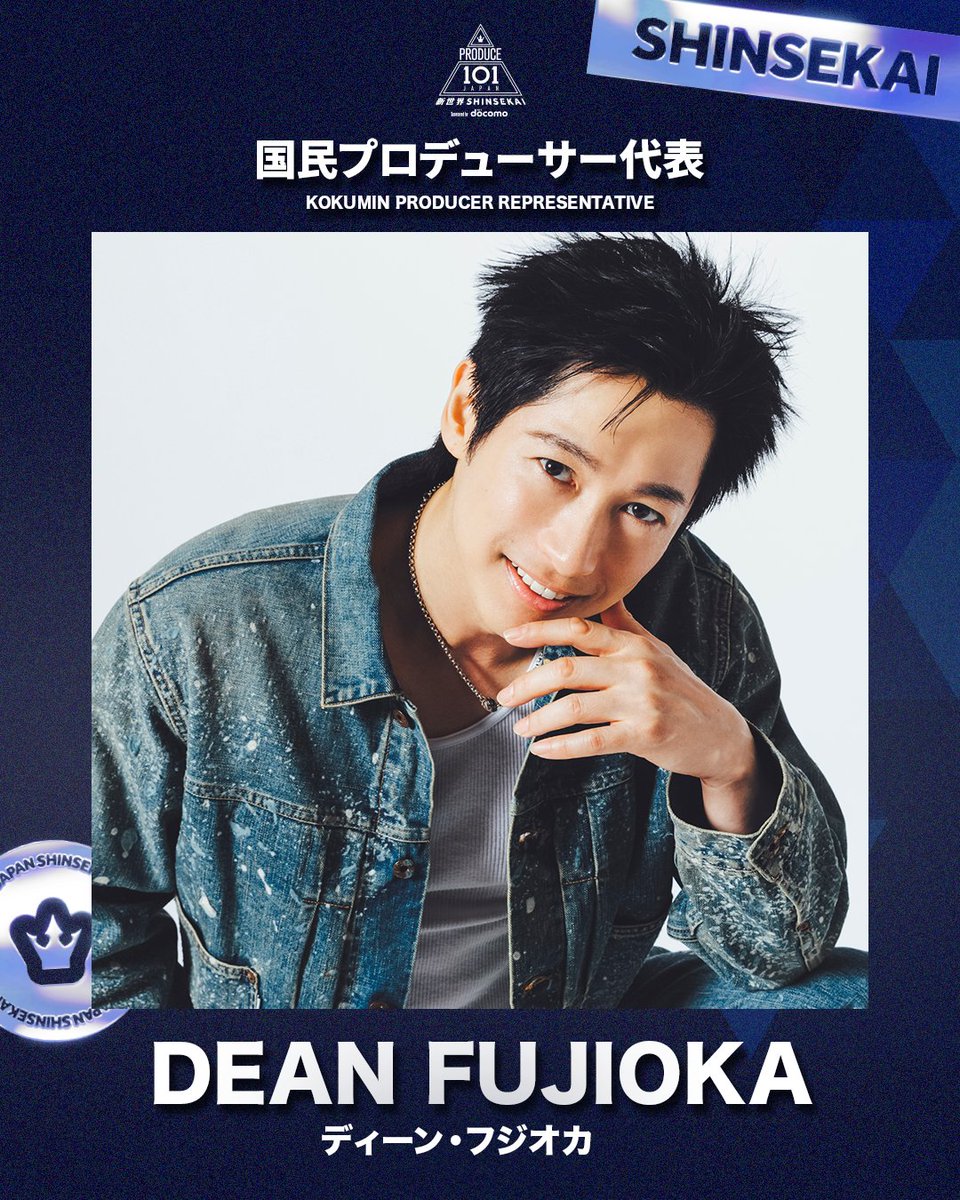 国民プロデューサー代表 🎙️ ⡱
KOKUMIN PRODUCER REPRESENTATIVE

—

#ディーンフジオカ
DEAN FUJIOKA

—

#PRODUCE101JAPAN新世界
<a href="/DeanFujioka/">Dean Fujioka藤岡靛</a>