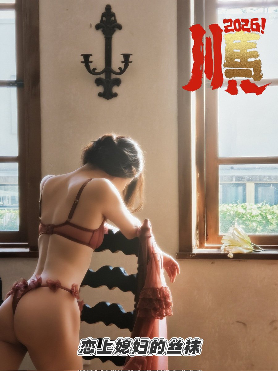 恋上媳妇的丝袜 tweet media