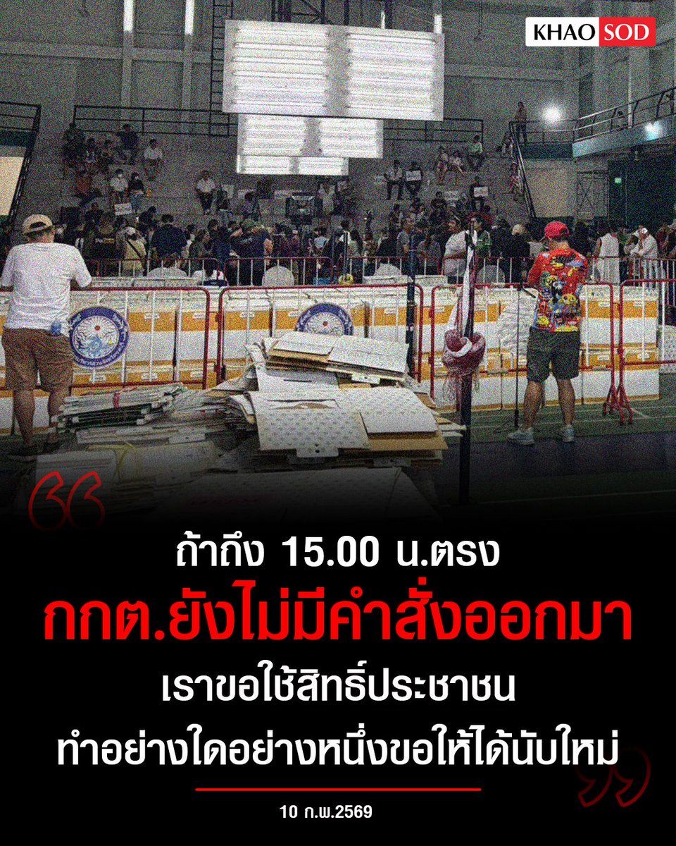 ขีดเส้นกกต.ถึงบ่าย 3
.
"ถ้าถึง 15.00 น.ตรง กกต.ยังไม่มีคำสั่งมา เราขอใช้สิทธิ์ประชาชน ขอดำเนินการตามระเบียบและหัวใจเราเรียกร้อง ทำอย่างใดอย่างหนึ่งขอให้ได้นับใหม่" ชาวบ้านที่มาสังเกตการณ์ ประกาศผ่านไมค์พื้นที่เขต 1 จ.ชลบุรี 
.
#เลือกตั้ง69 #นับใหม่ทั้งประเทศ #ชลบุรีเขต1