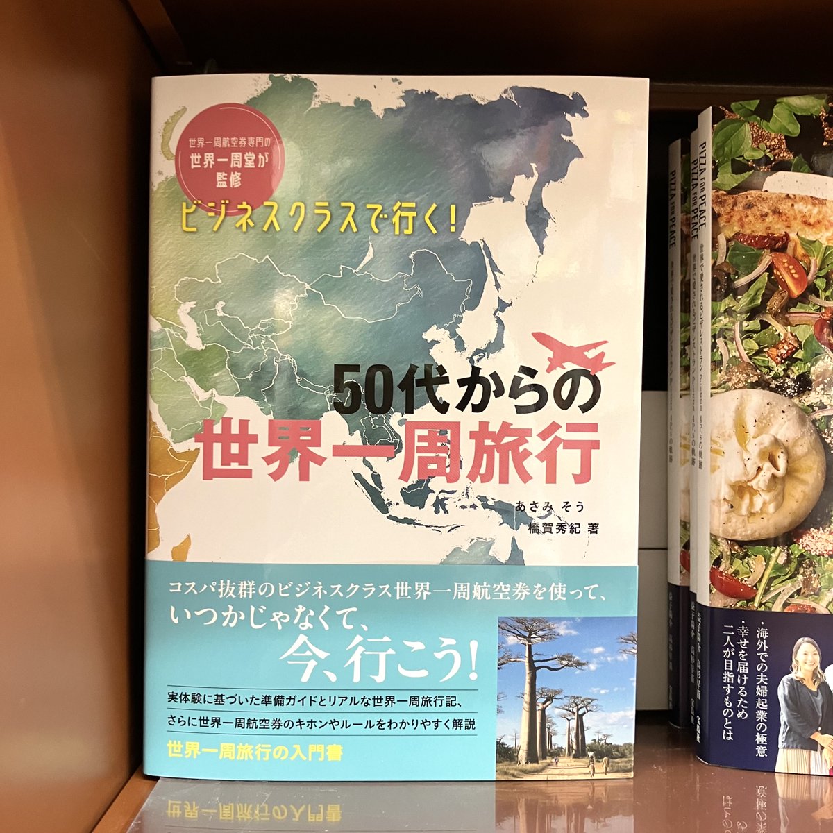 あさみそう／橋賀秀紀 『ビジネスクラスで行く！50代からの世界一周