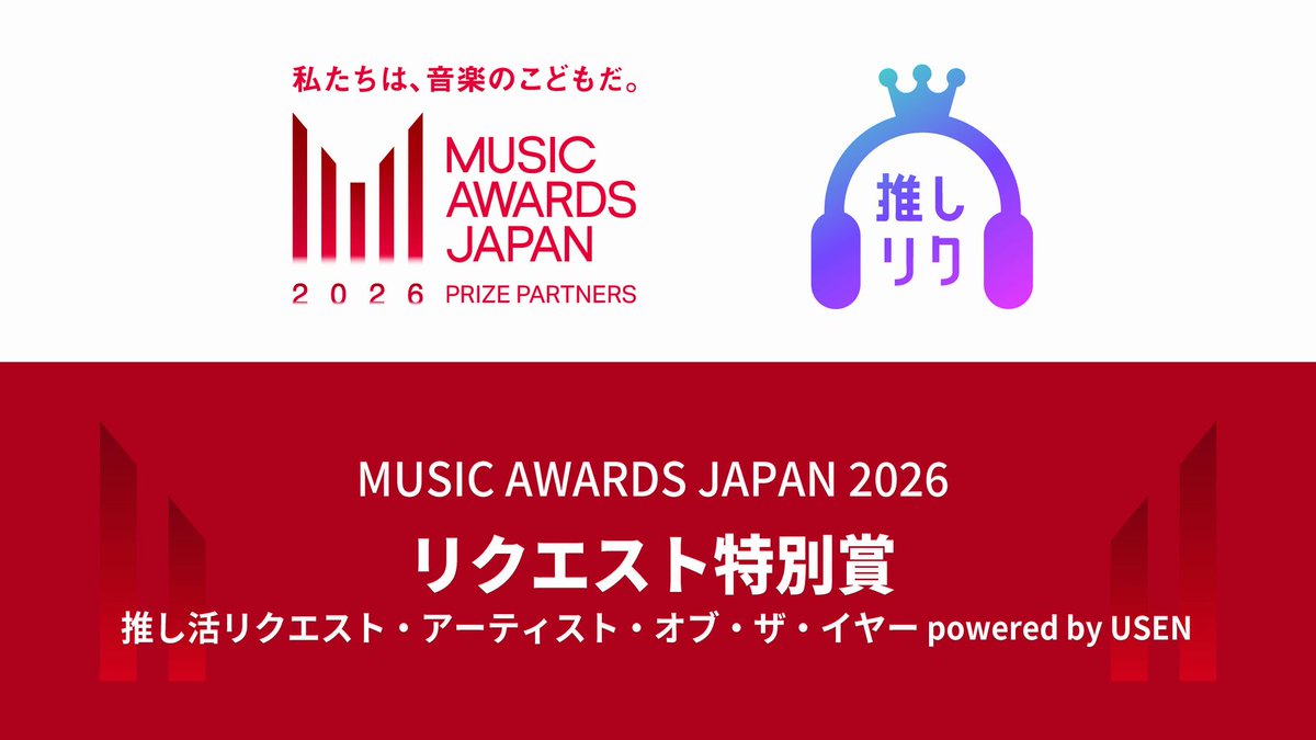 国内最大規模の国際音楽賞「MUSIC AWARDS JAPAN 2026」 USEN、2年連続でPrize Partnersとして参加 
リクエスト特別賞「推し活リクエスト・アーティスト・オブ・ザ・イヤー powered by USEN」を実施

e.usen.com/feature/featur…

#MAJ2026 #MUSICAWARDSJAPAN #推しリク