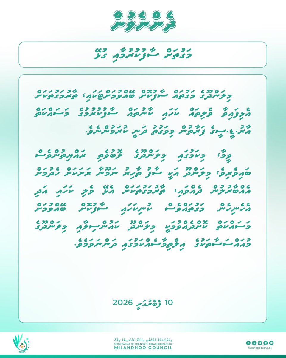 ދެންނެވުން: މަގުތައް ސާފުކުރުމާއި ގުޅޭ!