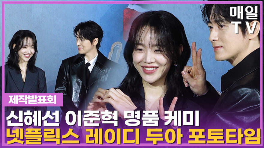 [매일TV] '레이디 두아' 신혜선·이준혁, 제작발표회 포토타임 20260210 Netflix  The Art of Sarah L... youtu.be/bwRzE9Om3r4?si… 출처 <a href="/YouTube/">YouTube</a> 

#레이디두아 #TheArtofSarah #제작발표회 #포토타임 #넷플릭스 #Netflix #신혜선 #이준혁 #LEEJUNHYUK #SHINHAESUN #2월13일공개