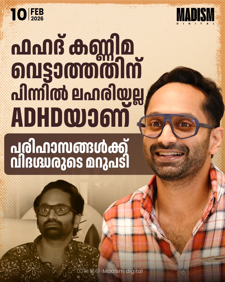 madism_digital's tweet photo. ഫഹദ് ഫാസിൽ കണ്ണിമ വെട്ടാത്തതിന് പിന്നില് ലഹരിയല്ലെന്ന് വിദഗ്ദ്ധരുടെ പഠനം
Read Story: https://t.co/husTZiciww
#FahadhFaasil #ExpertStudy #MadismDigital https://t.co/fzSzg3cfL1