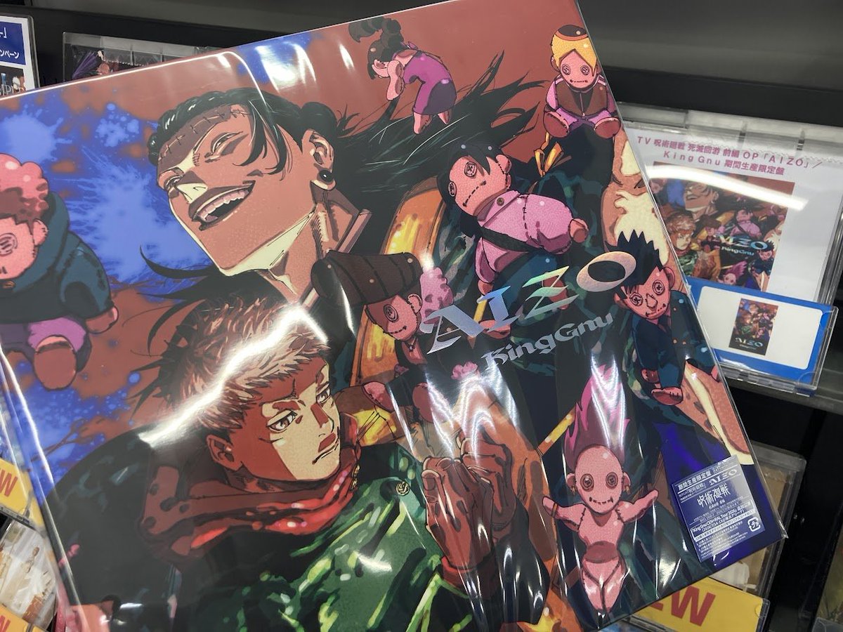 オーディオ入荷情報】 CD TV #呪術廻戦 #死滅回游 前編 OP 「AIZO