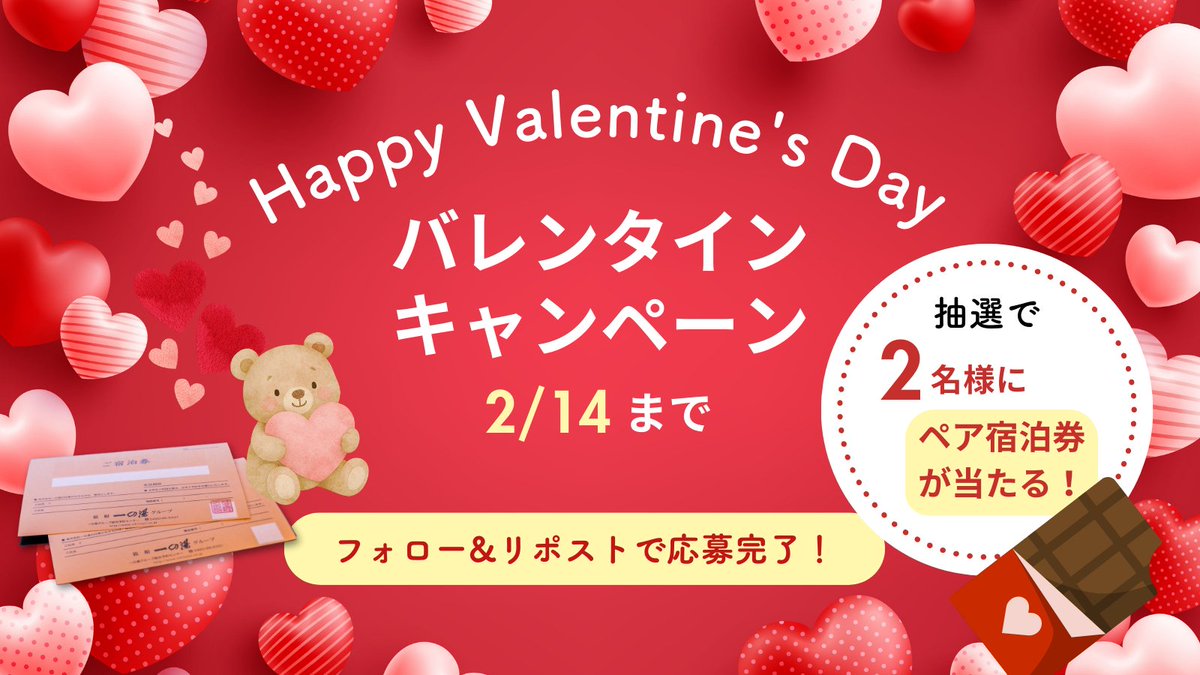 ＼ペア素泊まり宿泊券が2名様に当たる／
✨一の湯バレンタインキャンペーン✨

2/14はバレンタイン💖
大切な人との旅行にうれしい
「一の湯ペア素泊まり宿泊券」を2名様に🎁✨

応募方法
1. <a href="/ICHINOYU_HAKONE/">一の湯グループ</a>
 をフォロー
2.この投稿をリポスト
⏰2/14(土)23:59まで

大切な人と、お友達と、