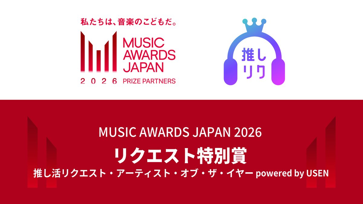 #MUSICAWARDSJAPAN × #推しリク 
国内最大規模の国際音楽賞
「MUSIC AWARDS JAPAN 2026」にPrize Partnersとして参加し、「共創カテゴリー」内、
リクエスト特別賞「推し活リクエスト・アーティスト・オブ・ザ・イヤー powered by USEN」の表彰を実施することとなりました。