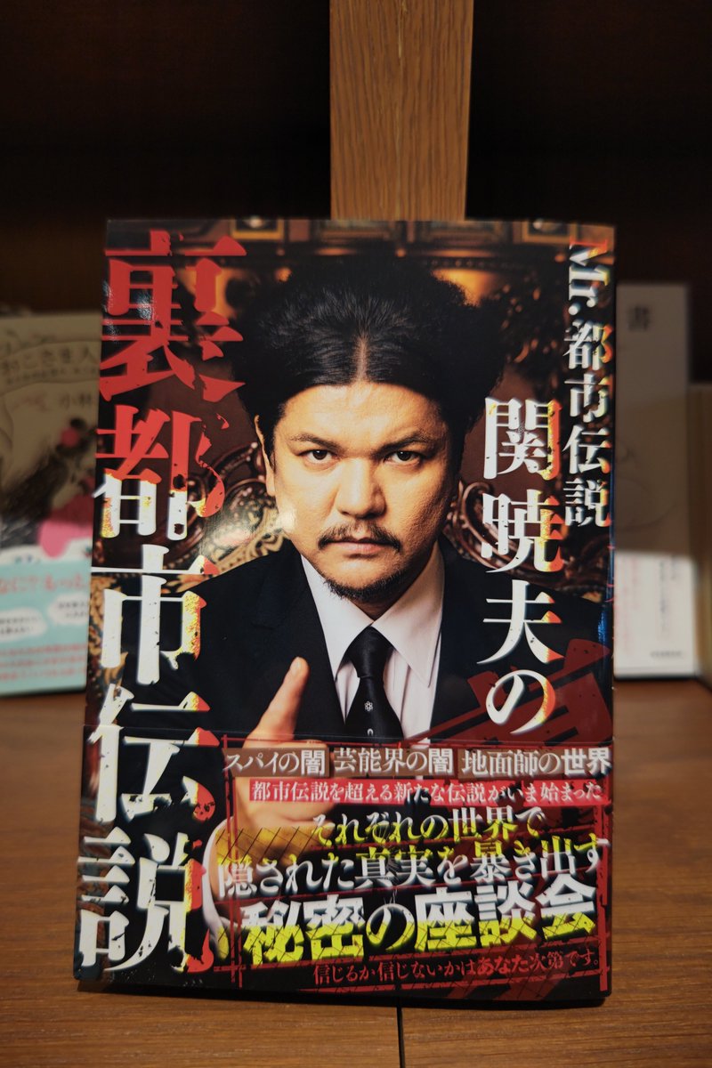 📕新刊おすすめ📕 『Mr.都市伝説 関暁夫の裏都市伝説』 「信じる・信じ