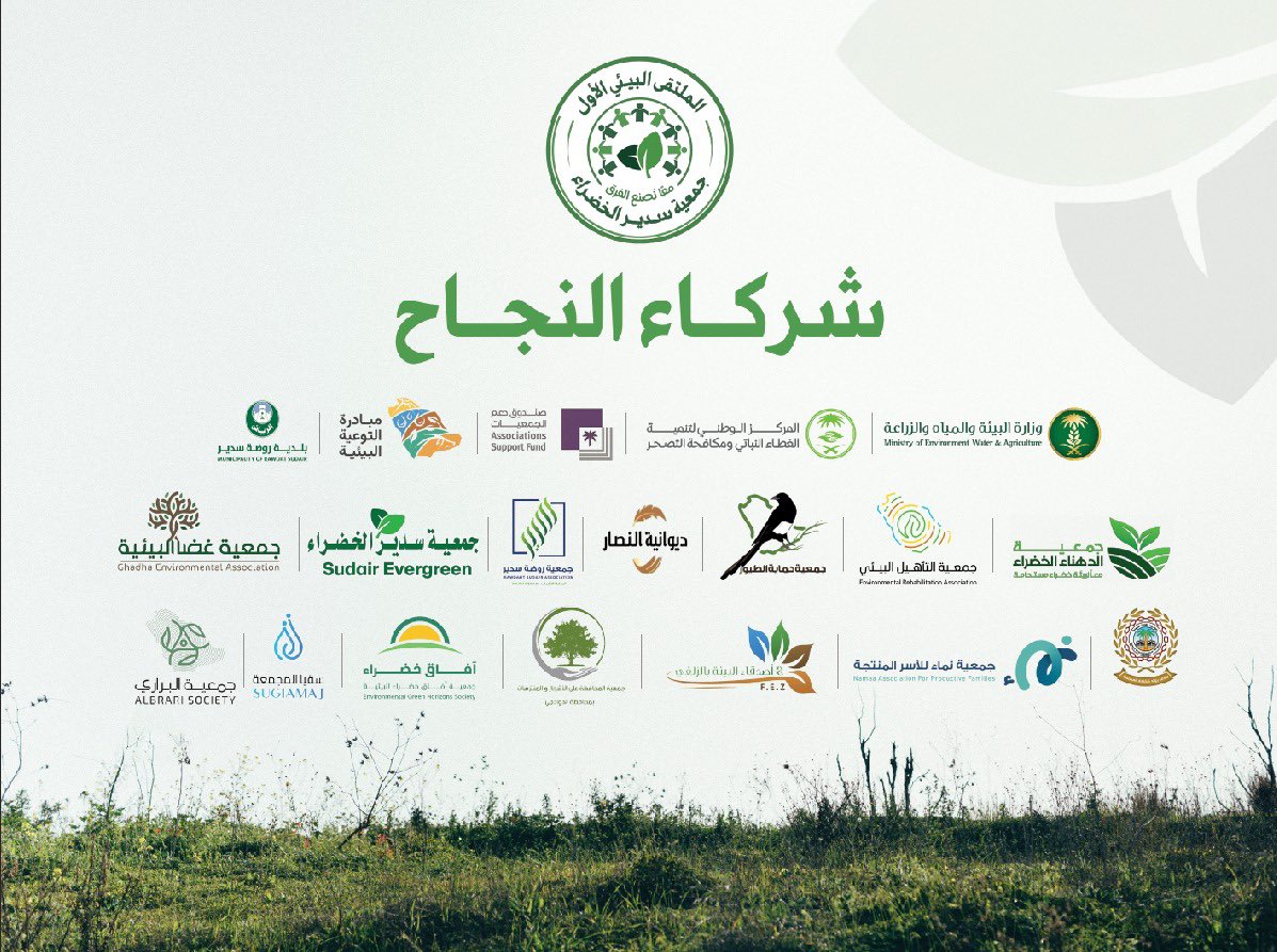 📢 مسابقة بيئية توعوية

ضمن فعاليات #الملتقى_البيئي_الأول
وبدعم من <a href="/asfgovsa/">صندوق دعم الجمعيات</a> 

تدعوكم جمعية سدير الخضراء للمشاركة في المسابقة البيئية التوعوية عبر الرابط المرفق، والمسابقة مفتوحة للجميع.

🎯 لتعزيز الوعي البيئي ونشر ثقافة الاستدامة في المجتمع.

🏆 الجوائز:
🥇 الفائز الأول: 500