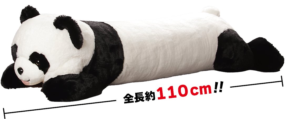 胴長スタイルがかわいらしく抱き心地も良きな、とっても大きいパンダ
