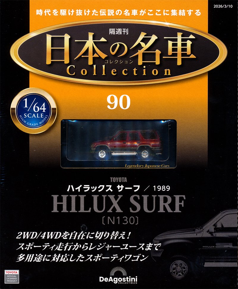 隔週刊 日本の名車コレクション 90号 TOYOTA ハイラックスサーフ