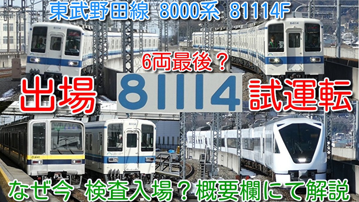 81114F 出場試運転！近鉄カラー化せず。東武野田線 8000系 6両 最後の
