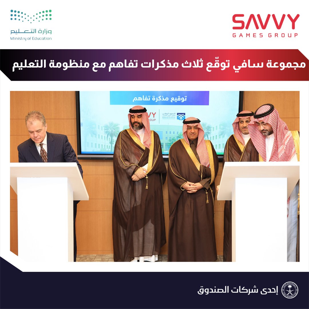 مجموعة سافي توقّع ثلاث شراكات استراتيجية مع وزارة التعليم (<a href="/moe_gov_sa/">وزارة التعليم</a>) وجهات تعليمية وطنية، لدعم دمج تطوير الألعاب والرياضات الإلكترونية ضمن التعليم العام والجامعي في المملكة 🇸🇦🎮

الشراكات تشمل:
• إدراج تطوير الألعاب ضمن المناهج الدراسية
• الاعتماد الرسمي لأكاديمية سافي
•