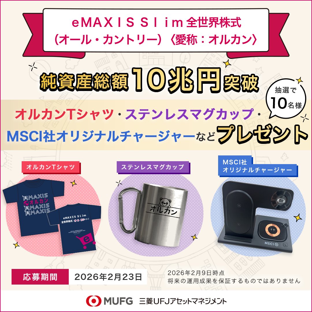🎉御礼🎉】 eMAXIS Slim 全世界株式（オール・カントリー